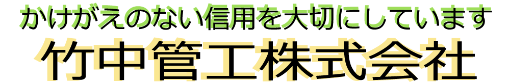 竹中管工株式会社（大阪府吹田市）