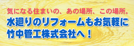 気になる住まいの、あの場所、この場所。水廻りのリフォームもお気軽に竹中管工株式会社（大阪府吹田市）へ！